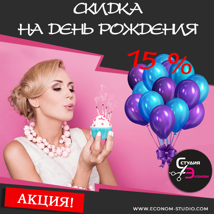 Скидка на день рождения
